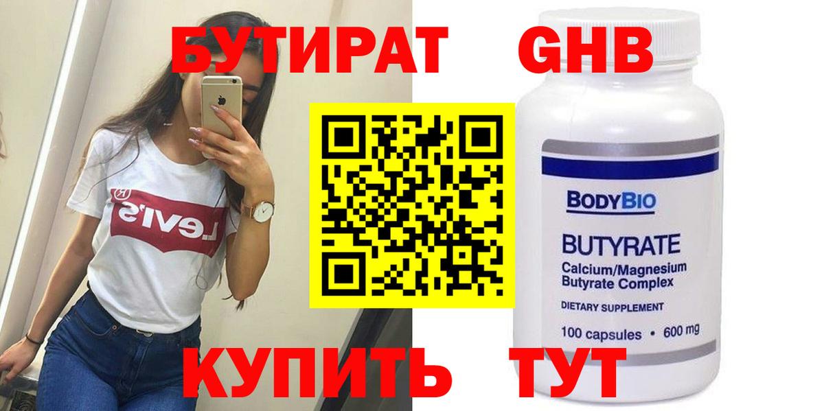 Апрелевка  Бутират бутандиол  Вход с VPN 
